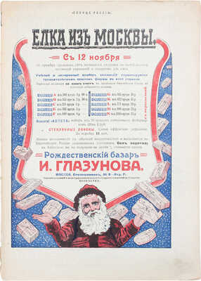 Солнце России. [Журнал]. 1912. № 134, [145]. 1913. № 44. 1916. 321-322, 344. [СПб.]: Т-во изд. дела «Копейка», 1912-1916.